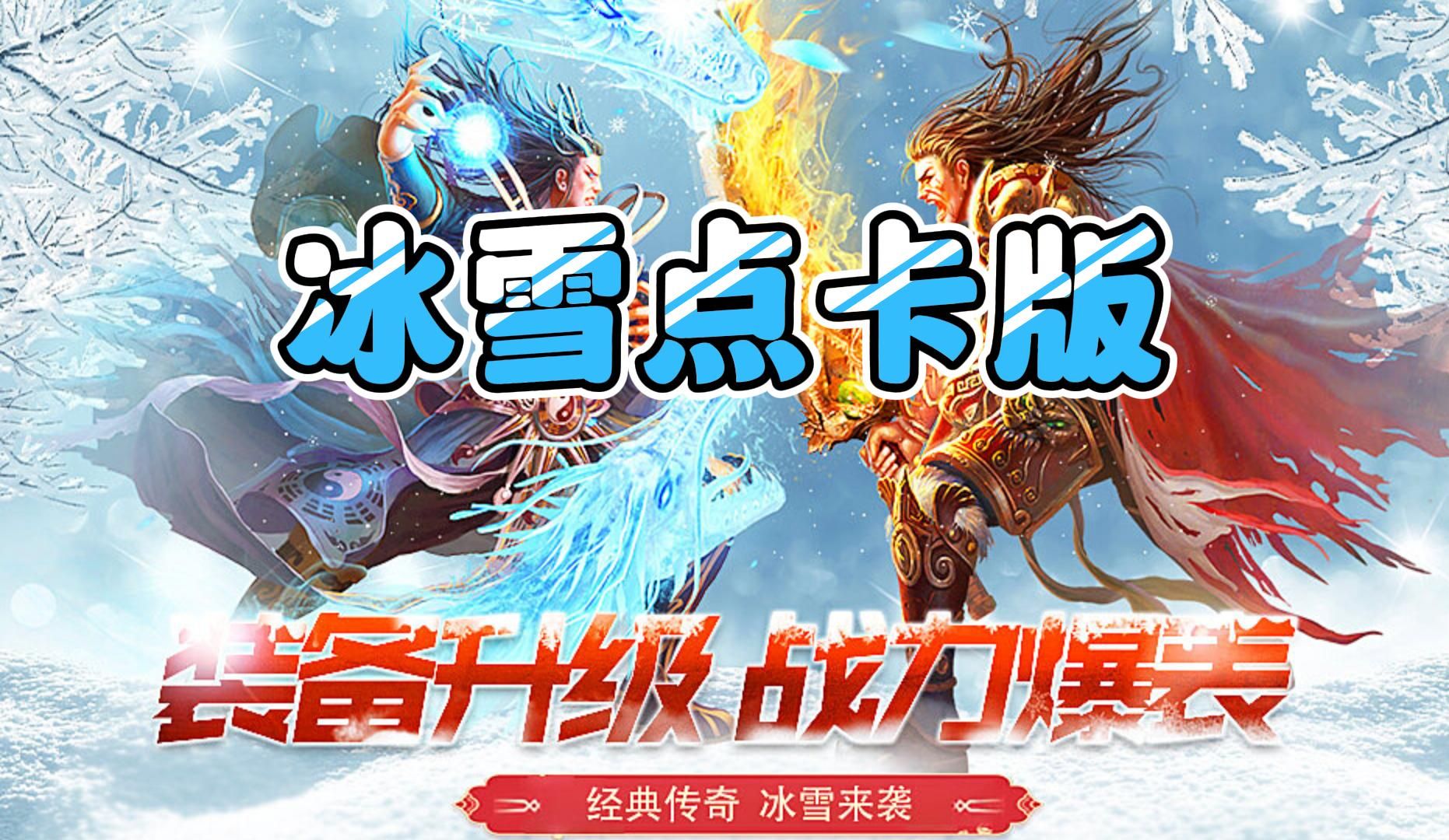 冰雪传奇点卡版下载入口｜行会运营思路，新区抱团发育提速技巧(图1)